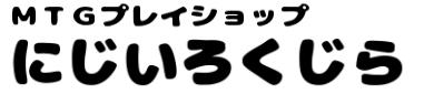 MTGプレイショップ にじいろくじら